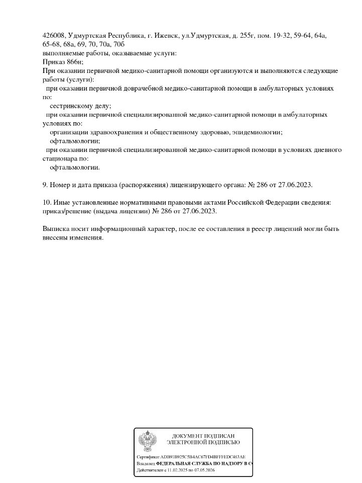 Лицензия Зрение Ижевск